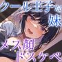 低音クール王子様な妹は、ガチ恋兄の前ではメス顔晒すドスケベ女♪(KU100マイク収録作品)