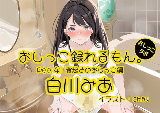 【おしっこ実演】Pee.41白川みあのおしっこ録れるもん。 寝起きのおしっこ編