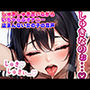 しゅきしゅき言いながらいちゃらぶオナニー止まんない女の子の音声