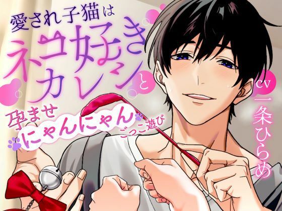 【太くて熱い猫じゃらし？】愛され子猫はネコ好きカレシと孕ませにゃんにゃんごっこ遊び《総尺1時間42分》