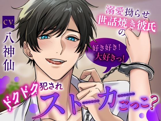 【俺の遺伝子奥まで届け】 溺愛拗らせ世話焼き彼氏の好き好き!大好きっ!ドクドク犯●れストーカーごっこ?《総尺2時間15分》 【俺の遺伝子奥まで届け】 溺愛拗らせ世話焼き彼氏の好き好き!大好きっ!ドクドク犯●れストーカーごっこ?《総尺2時間15分》