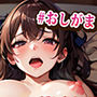 家族にバレないように布団の中でおしがまイクイクおなにーしちゃう女の子の音声