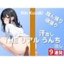 【OLの踏ん張りうんち実演9連発】汗出して生み出したうんちが極太ディルドみたいな大きさで…〜THE リアル うんち【久崎りん】〜