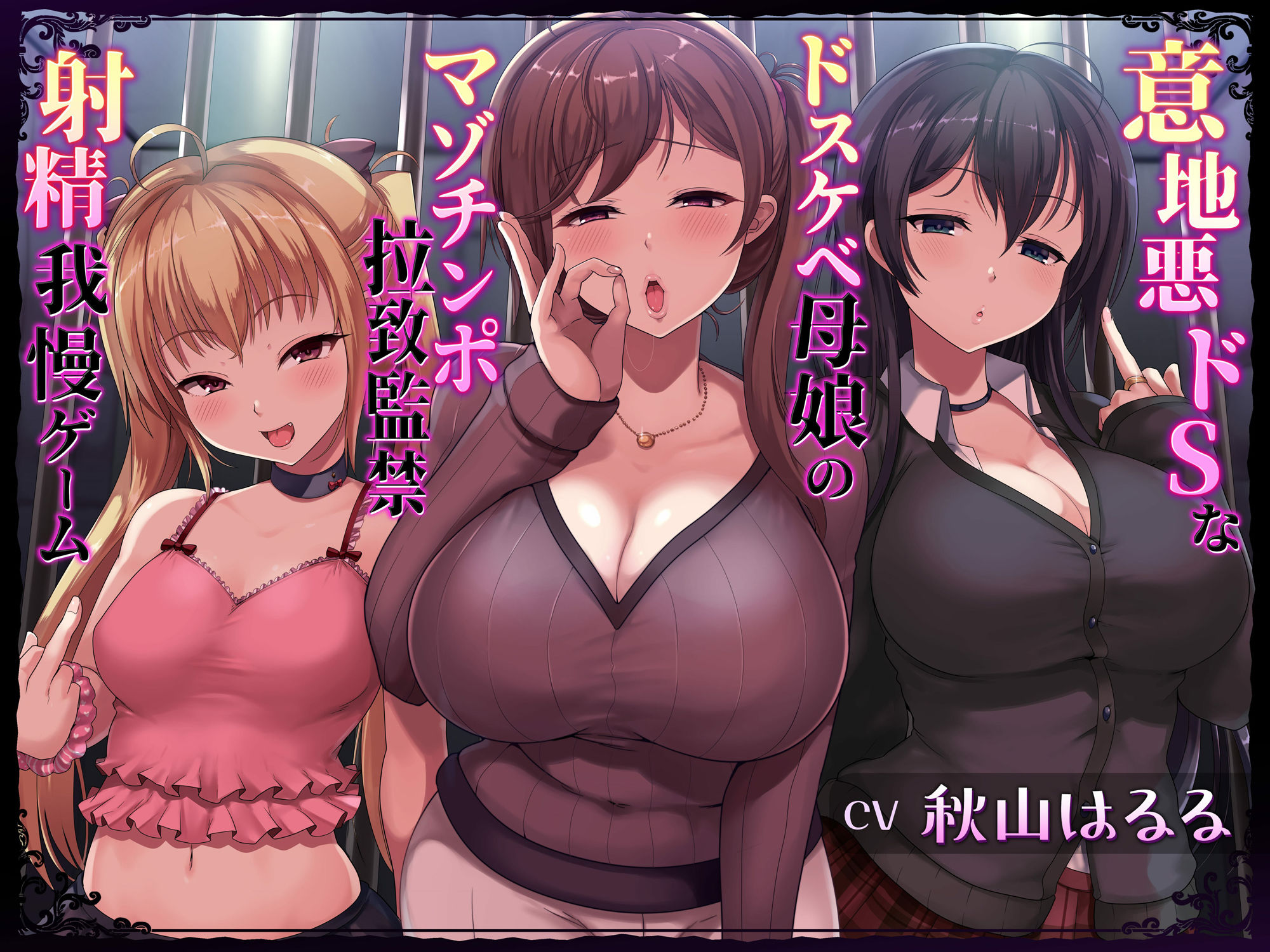 意地悪ドSなドスケベ母娘のマゾチンポ拉致監禁意地悪射精我慢ゲーム 画像1