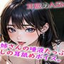 お姉さんの唾液たっぷりな癒しの耳舐めASMR1