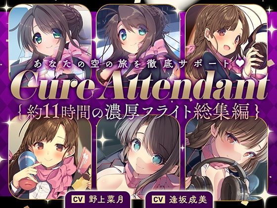 【11時間の特大ボリューム！】あなたの空の旅を徹底サポート♪CureAttendant～美人アテンダントさんと行く濃厚ASMRフライト総集編～