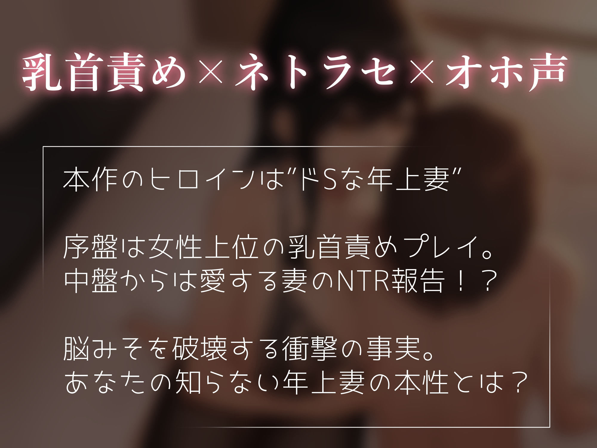 【乳首責め×ネトラセ】年上妻の寝取られ報告〜ドSな妻のドMな本性〜 画像1