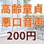 高齢童貞に関する女性同士の悪口