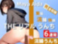 【貴重な浣腸うんち実演6連発】浣腸注入まで完全収録の緊張・浣腸・快調ブリュブリュ！〜THE リアル うんち【相田まゆ】浣腸うんち〜 画像1