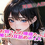 お姉さんの唾液たっぷりな癒しの耳舐めASMR2