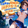 【バイノーラル】天真爛漫な幼馴染のJKチアガールが大好きなキミの為にエッチな応援しちゃいます♪【巨乳/中出し】