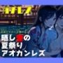 【シリーズ累計3万本突破！！】ガチレズ！晒し愛の夏祭りアオカンレズ 日南子×宇美