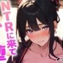 清楚な人妻がNTRに来てオホ声堕ち