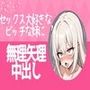セックス大好きなビッチな妹に無理矢理中出し