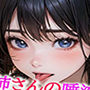 お姉さんの唾液たっぷりな癒しの耳舐めASMR4