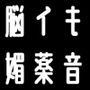 脳イキ媚薬音源集「全20曲」