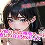 お姉さんの唾液たっぷりな癒しの耳舐めASMR5