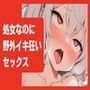 【オホ声/連続絶頂】処女なのに野外でイキ狂いセックス