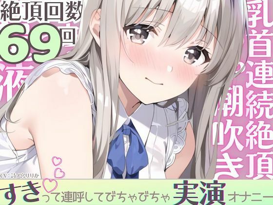 【まぼろしセレナーデ】乳首イキ14回・余韻イキ1回『【実演】びちゃびちゃ好き好き発情オナニー。乳首イキ潮吹き？大音量くちゅ音→連続絶頂→気絶するほど乱れちゃってゴメンなさい…』