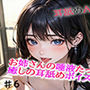 お姉さんの唾液たっぷりな癒しの耳舐めASMR6