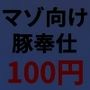 サキュバスのマゾ豚気まぐれ犯し
