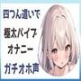 【オホ声】四つん這いで極太バイブオナニー