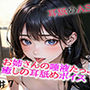 お姉さんの唾液たっぷりな癒しの耳舐めASMR7