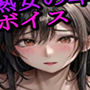人妻・熟女の卑猥なエッチボイス2