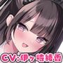 「えっちなメイドで、ごめんなさぃいっ」 地雷系彼女がコスプレえっちでおもてなしっ！【ASMR版】