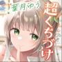 【キス特化】超くちづけ with葉月ゆう