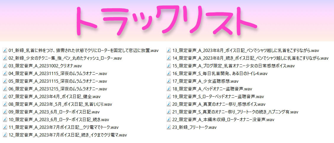 少女の拘束クリローター窓辺放置/チクニー集…他！少女の日常オナニーまとめ！ブログ限定・未公開音声も満載【バイノーラル/実演音声】 画像1