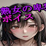 人妻・熟女の卑猥なエッチボイス3