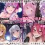 【大ボリューム8時間!】あなたの精気をいただきます♪優しく時には激しく…淫魔ヒロインに搾精されるお得パック