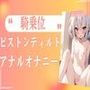 【アナル】騎乗位ピストンディルドアナルオナニー