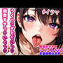 喉奥犯●れていくいくしちゃう変態雌豚の音声