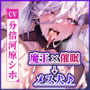快楽堕ち異世界転生♪ 催●チート能力で絶対無敵の魔王様を雑魚メス穴に堕としました♪【りふれぼプレミアムシリーズ】