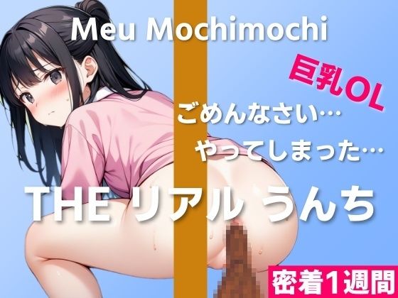 【可愛い巨乳OLのうんち実演】ごめんなさい…やってしまったかもしれない…〜THE リアル うんち【餅々めぅ】密着1週間〜 画像1