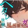 ヘタレ後輩がボクを攻める!?気弱なあいつが頼れる先輩の背中を流しながら激犯し! ASMR/バイノーラル/BL/やおい/ホモ/学生/部活/風呂場/イマラチオ/ヘタレ攻め