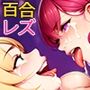 百合聖剣レズバトル！感度ン千倍の爆乳女子レスラーが首絞めハードSEX！！
