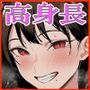 高身長？ 意地悪お姉さん！ 体格差マウントで逆レ○プ！ ヤリモクなお姉さんは好きですか？