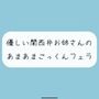 【フェラ】関西弁のお姉さんに優しくフェラ抜きされちゃう