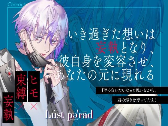 【CV.二枚貝ムール】ラストパレード vol.03 ヒモ×束縛×妄執 画像3