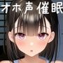 【全編オホ声】オホ声ゆかちゃんの催○日記【KU100】