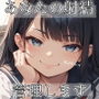 【オナ指示部】あなたの射精を管理します！@JKルイ