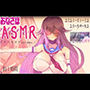 【1時間】おなさぽバイノーラルASMRアーカイブvolume1【2021-01-02】