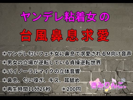 【ヤンデレ粘着女の台風鼻息求愛】