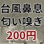 ヤンデレ粘着女の台風鼻息求愛