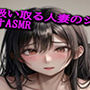 ザーメン吸い取る人妻のジュポジュポフェラチオASMR