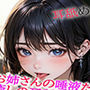 お姉さんの唾液たっぷりな癒しの耳舐めASMR9
