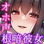 【低音ボイス】クラスの隅で目立たない地味なぼっち同士で付き合ってみたら……あらゆる場所でエロいことをやりまくる夢のように楽しい学園性活が始まった！【甘オホ】